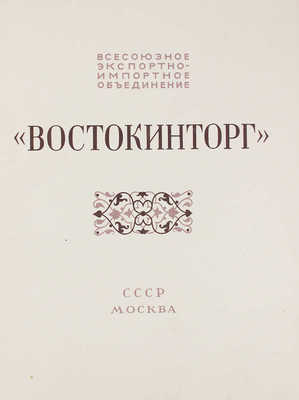 Всесоюзное экспортно-импортное объединение «Востокинторг». СССР, Москва. [Каталог]. [М., 1950-е].