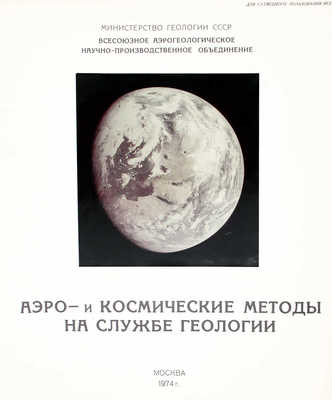 [Гриф «Для служебного пользования»]. Аэро- и космические методы на службе геологии. М., 1974.