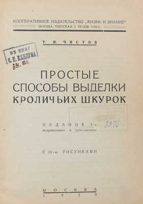 Чистов Т.И. Простые способы выделки кроличьих шкурок / Обл. худож. К. Пономарева. М., 1930.