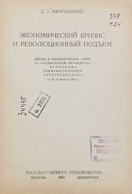 Мануильский Д. Экономический кризис и революционный подъем. Доклад и заключительное слово... М.; Л.: Гос. изд-во, 1930.
