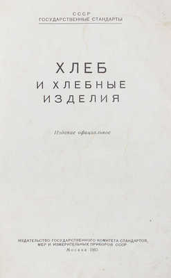 Хлеб и хлебные изделия. Изд. официальное / Обл. худож. Н.А. Савенко. М., 1965.