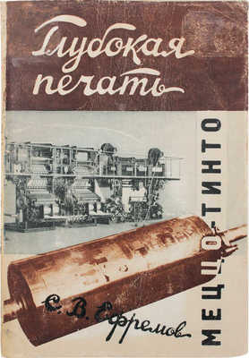 Ефремов С.В. Глубокая печать. Меццо-тинто / Обл. и внешнее оформ. Н. Седельникова. М.; Л.: Гос. изд-во, 1928.