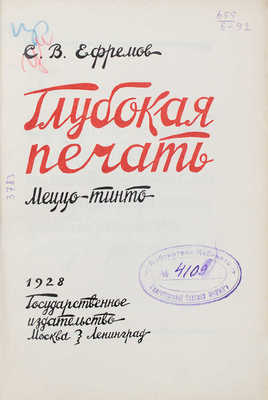 Ефремов С.В. Глубокая печать. Меццо-тинто / Обл. и внешнее оформ. Н. Седельникова. М.; Л.: Гос. изд-во, 1928.