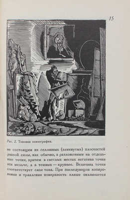 Ефремов С.В. Глубокая печать. Меццо-тинто / Обл. и внешнее оформ. Н. Седельникова. М.; Л.: Гос. изд-во, 1928.