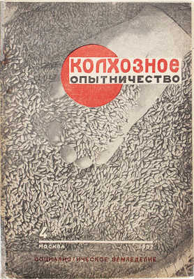 Колхозное опытничество. Ежемесячный журнал / Худож. журнала Г. Сорокин. 1937. № 4. М., 1937.