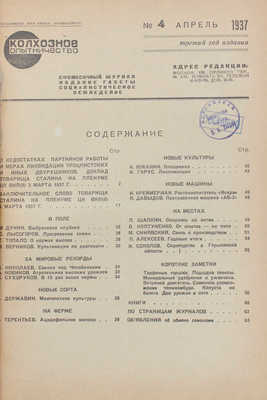 Колхозное опытничество. Ежемесячный журнал / Худож. журнала Г. Сорокин. 1937. № 4. М., 1937.