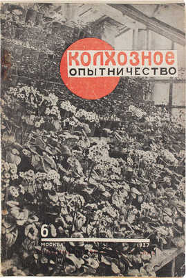 Колхозное опытничество. Ежемесячный журнал / Худож. журнала Г. Сорокин. 1937. № 6. М., 1937.