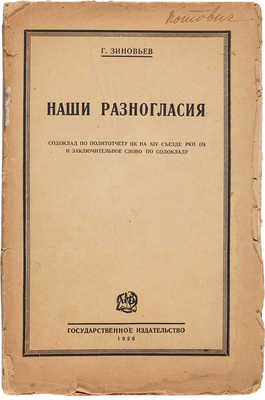 Зиновьев Г.Е. Наши разногласия. М.-Л.: Гос. изд., 1926. 