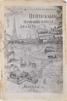 Центрально-промышленная область. Кн. 1 / Под общ. ред. К.Д. Егорова. М., 1924.