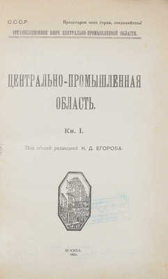 Центрально-промышленная область. Кн. 1 / Под общ. ред. К.Д. Егорова. М., 1924.