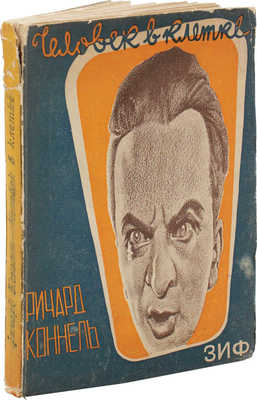 Коннель Р.Э. Человек в клетке. (The cage man) / Авториз. пер. с англ. Е. Толкачева; под ред. М. Зенкевича. [1928].