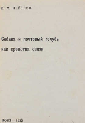 Цейтлин В.М. Собака и почтовый голубь как средство связи. Л.: ЛОИЗ, 1932.