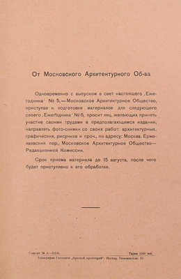 Ежегодник Московского архитектурного общества. 1928. № 5 (Юбилейный выпуск). М., 1928.