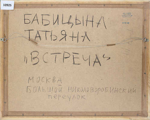 Бабицына Татьяна Викторовна. Встреча. Москва, Большой Николоворобинский переулок