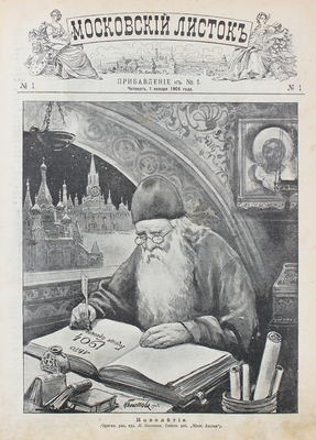 Московский листок. [Ежемесячная газета]. 1904. № 1-100, 137, 359. М.: Издатель Н.И. Пастухов, 1904.