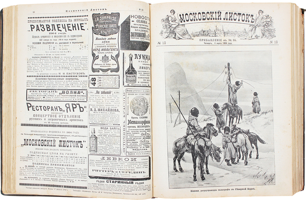 Московский листок. [Ежемесячная газета]. 1904. № 1-100, 137, 359. М.: Издатель Н.И. Пастухов, 1904.