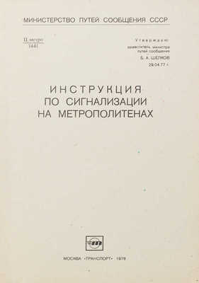 Инструкция по сигнализации на метрополитенах / Министерство путей сообщения СССР, 1978.