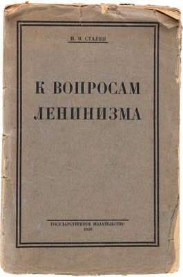 Сталин И.В. К вопросам ленинизма. М.-Л.: Гос. изд., 1926. 