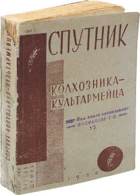 Морозов В., Озол И. Спутник колхозника-культармейца. 2-е изд., перераб. и доп. М., 1930.