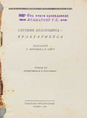 Морозов В., Озол И. Спутник колхозника-культармейца. 2-е изд., перераб. и доп. М., 1930.
