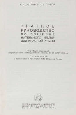 Халтурин К.Н., Пучков К.В. Краткое руководство по пошивке нательного белья для Красной армии. М.; Л.: Гизлегпром, 1942.