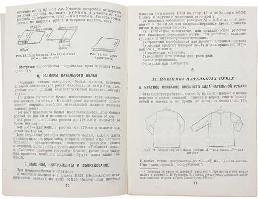 Халтурин К.Н., Пучков К.В. Краткое руководство по пошивке нательного белья для Красной армии. М.; Л.: Гизлегпром, 1942.