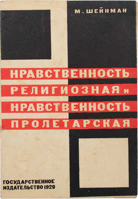 Шейнман М. Нравственность религиозная и нравственность пролетарская. М.; Л.: Гос. изд-во, 1929.