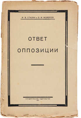 Сталин И.В., Молотов В.М. Ответ оппозиции / И.В. Сталин и В.М. Молотов. М.-Л.: Гос. изд., 1925.