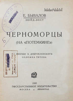 Бывалов Е. Черноморцы. (На «Потемкине») / Рис. В. Доброклонского; обл. Б. Титова. М.; Л.: Гос. изд-во, 1930.