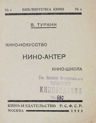 Туркин В. Кино-искусство, кино-актер, кино-школа / Обл. работы П.С. Галаджева. М.: Кино-издательство РСФСР, 1925.