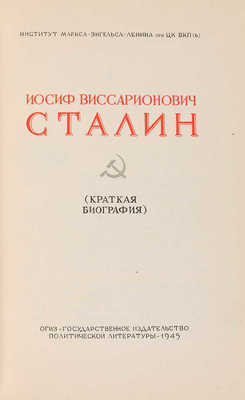 [Седельников Н.А., мастер книжного дизайна]. ~Иосиф Виссарионович Сталин (Краткая биография). М., 1945.