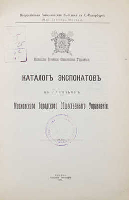 Каталог экспонатов в Павильоне Московского городского общественного управления. М., 1913.