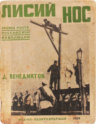 Венедиктов Д. Лисий Нос – лобное место российской революции. М., 1929.