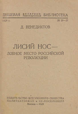 Венедиктов Д. Лисий Нос – лобное место российской революции. М., 1929.