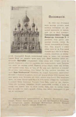 Воззвание к пожертвованиям на строительство Александро-Невского собора. М., [1910-е].