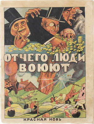Егоров Д. Отчего люди воюют. М.: Красная новь, 1924.