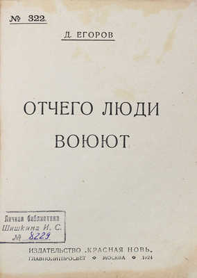 Егоров Д. Отчего люди воюют. М.: Красная новь, 1924.