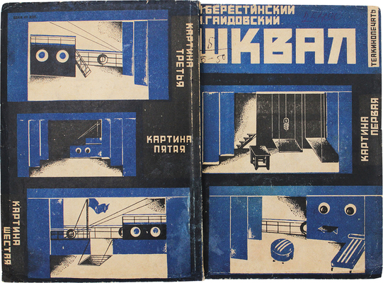 Берестинский М.И., Гайдовский Г.Н. Шквал. Пьеса в 4 действиях (6 картинах). [М.]: Теакинопечать, 1930.