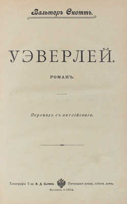 Скотт В. Уэверлей. Роман. М.: Тип. Т-ва И.Д. Сытина, 1904.