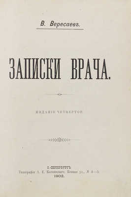 Вересаев В. Записки врача. 4-е изд. СПб.: Тип. А.Е. Колпинского, 1902.