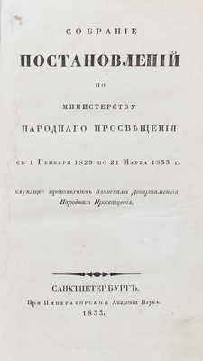 Собрание постановлений по Министерству народного просвещения с 1 января 1829 по 21 марта 1833 г... СПб., 1833.