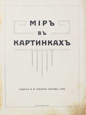 Мир в картинках. М.: Изд. В.М. Саблина, 1912.