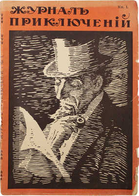 Журнал приключений. Путешествия. Приключения. Фантастика. 1917. Кн. 1. М.: Изд. Т-ва И.Д. Сытина, 1917.