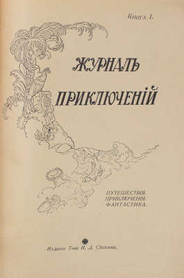 Журнал приключений. Путешествия. Приключения. Фантастика. 1917. Кн. 1. М.: Изд. Т-ва И.Д. Сытина, 1917.