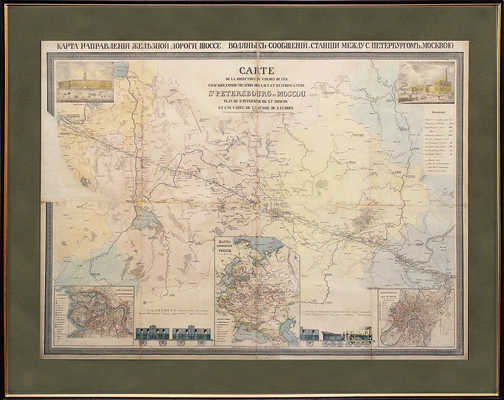 Карта направления железной дороги, шоссе, водяных сообщений и станции между Санкт-Петербургом и Москвой. М., 1850.