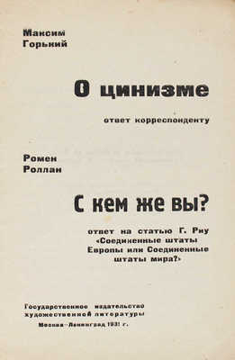 Горький М. О цинизме. Ответ корреспонденту. Ромен Роллан. С кем же вы? ... М.; Л., 1931.