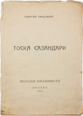 Слиозберг Г. Тоска сазандари. М.: Молодые имажинисты, 1921.