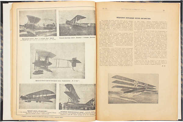 Вестник воздушного флота. [Журнал]. 1920. № 1. М.: Типо-лит. воздушного флота, 1920.
