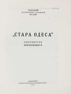 [«Старая Одесса». Архитектура Причерноморья]. «Стара Одеса». Архiтектура Причорномор’я. Одеса, 1927.