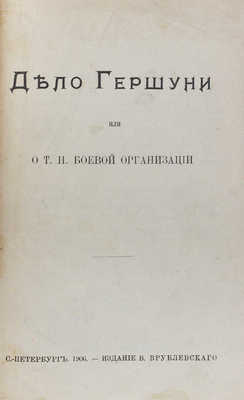 Дело Гершуни, или О т.н. Боевой организации. СПб.: Изд. В. Врублевского, 1906.